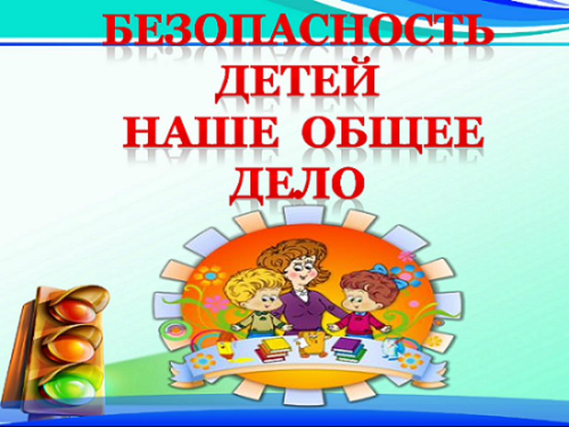 Безопасность учеников.