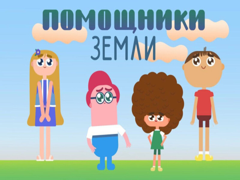 Мультфильм: Экоотдых.