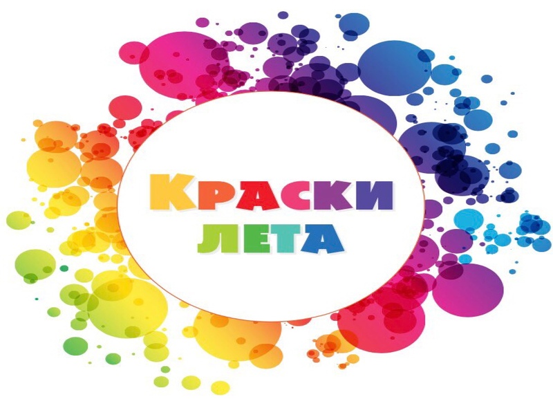 «Краски  лета- 2024».
