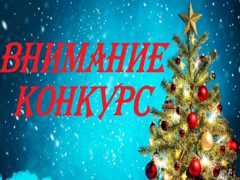 Межмуниципальный дистанционный конкурс &amp;quot;Новогодние фантазии&amp;quot;.