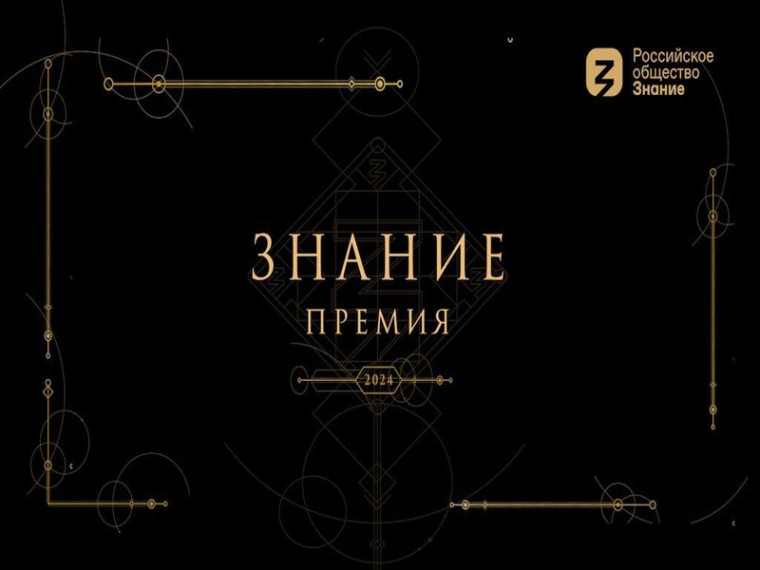 Флагманский проект – Просветительская награда Знание.Премия..