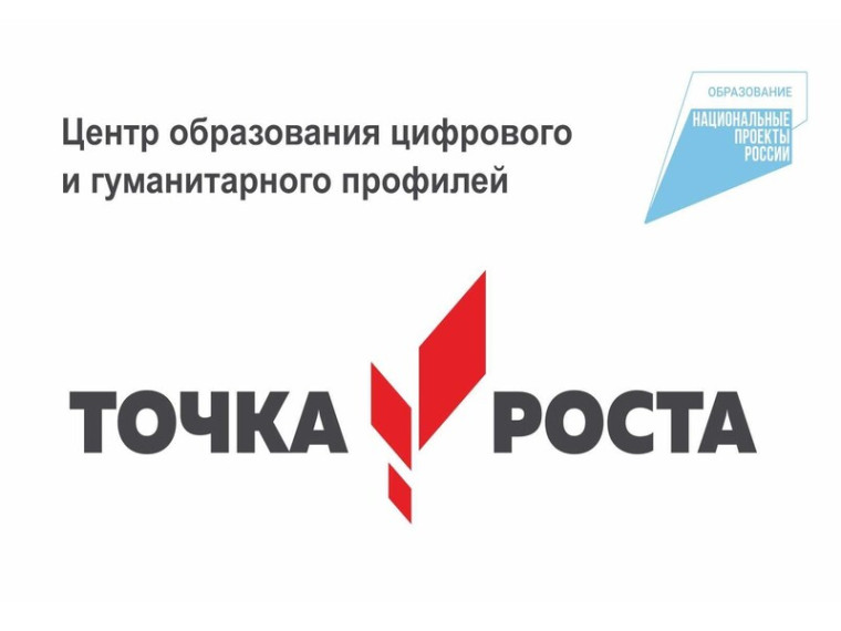 «Точка роста» - центр притяжения для школьников!.