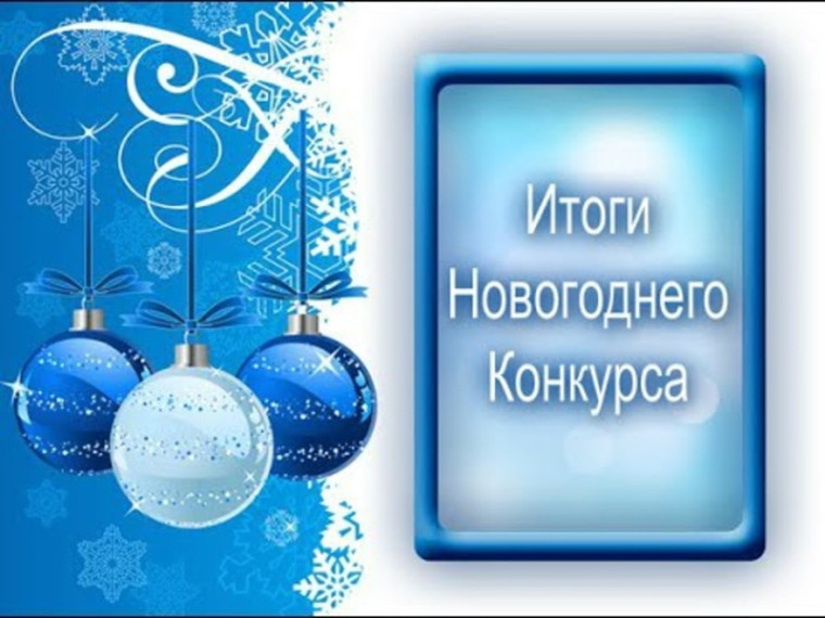 Конкурс "Новогдние фантазии" 2024 год.