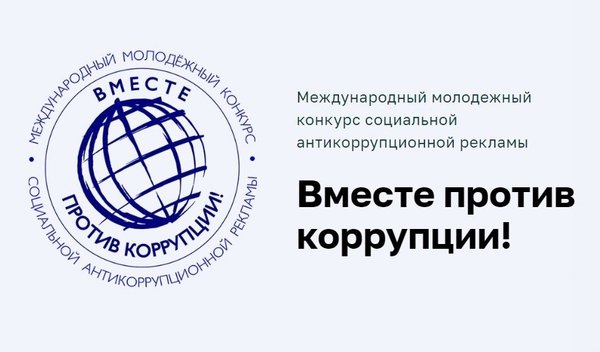 «Вместе против коррупции!»..